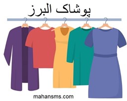 نمایش جزئیات برای پوشاک البرز تصویر پوشاک البرز